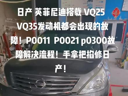 英菲尼迪 日产 搭载VQ25 VQ35都会出现的故障!P0011 p0030 P0021都会出现的故障!手拿把掐修日产!