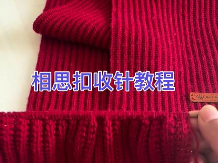 相思扣收针教程大家收针了