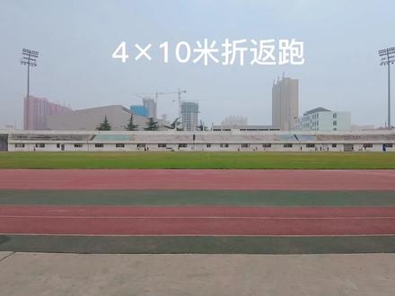 辅警体能测试:4×10米折返跑训练测试技巧#辅警 #体能测试 #4×10米折返跑