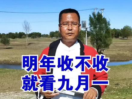 #农谚 #九月 #天气 #农业##传统文化
明日九月初一,老话“明年收不收,就看九月一”,2023年有啥预兆?