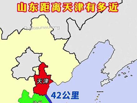 山东距离天津有多近 山东距离天津只有42公里#山东 #天津 #距离 #地图 #地理