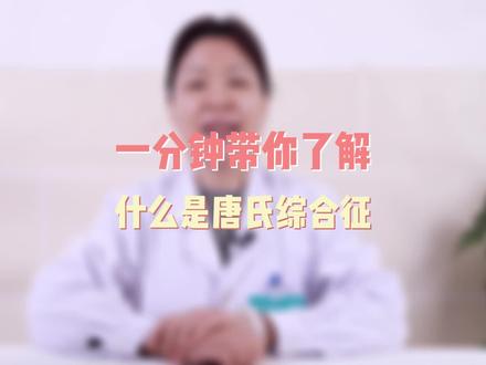唐氏综合征对孩子影响有多大?#备孕 ##科普健康知识 #唐氏综合征