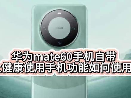 华为mate60手机自带
6大健康使用手机功能如何使用?#华为mate60 #华为手机隐藏功能 #华为手机小技巧 #华为手机如何设置健康使用手机 #手机使用技巧