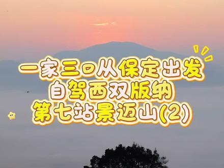 一家三路从保定出发自驾西双版纳第七站,景迈山。#volg十亿流量扶持计划 #volg旅行记 #自驾旅行