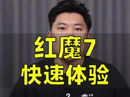 红魔7游戏手机快速体验~ #红魔7 #游戏手机 #红魔 #努比亚