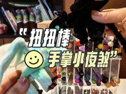 用扭扭棒做个自己的小夜煞#扭扭棒 #扭扭棒手工 #扭扭棒的100种玩法 #扭扭棒教程 #扭扭棒龙