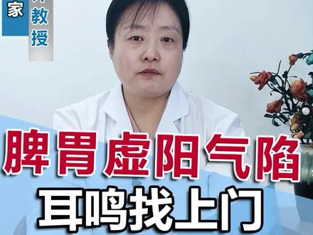 脾胃虚阳气陷,耳鸣找上门,一招改善#耳鸣#中医 #医学科普 #健康科普