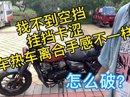 挂不上挡,找不到空档,好办!调紧离合线! #机车小姐姐 #机车生活 #机车整备 #机车调校 #gv300 #gv300s