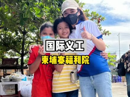 国际义工队的同胞们,在东南亚传递无国界的爱,福利院里的孩子,也是上帝的孩子。#关爱儿童 #公益 #海外 #柬埔寨 @DOU+小助手