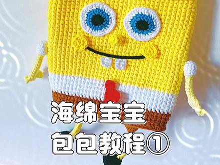 海绵宝宝包包教程① #手工diy #钩针教程 #手工 #我的手工作品 #毛线编织 #爱手工爱生活 #好物分享 #包包