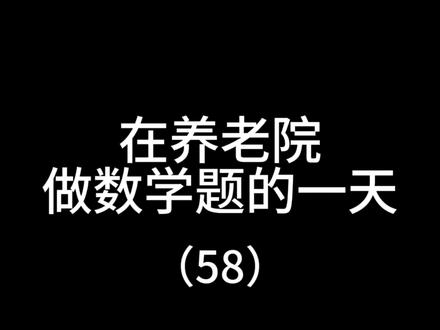 啊,住养老院的奶奶都是天才吗?#石榴煎酒 #养老院日常