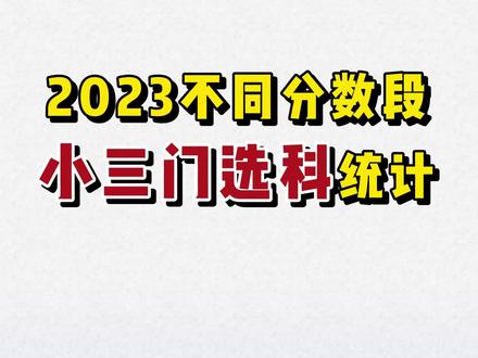 不同分数段#小三门选科 大不同!2023#高考选科 头部学生首选#物理 ,中位#生物 ,尾部#地理 。