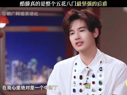 酷腾真的很牛!!!
早年在微博上因为“打电话聊天有趣”而大火的时候,就已经初见端倪了。那个时候就开始用“接骚扰电话展开搞笑对话”这种方式呈现喜剧,真的叹服于他敏锐的喜剧感知力🤩。那个时候不知道有多少人跟我一样天天翻他的微博追更新。“冒蓝火的加特林”、“王哥”、“社会王”这些关键词到现在都有不少人知道!
再看如今参赛喜人,提起酷酷的天放,能看到弹幕、微博上,大众对他们每一季的每一次作品的反馈首先就是“好笑”,其次再是有情怀、浪漫、感动等等。永远有贴近生活的梗能逗笑观众!这真的很戳我!
同时,这个人的人格魅力真的太大了!他不在同伴压力大的时候说增加心理包袱的话,团队小组有困难他一个人顶半边天库库写本。三季下来,他的名字在编剧那一栏出现次数远大于演员一栏。节目结束后,是知道吕严一个人能带吕严回家过年,雷子直播连到天放,他说话发狠但字字句句全是关心,喜人经常在他家大小聚,其他朋友的抖音、直播都能看到他的声音,朋友们提起他都是夸奖。
酷腾的人物弧光真的太强!对喜剧,那句“我穷奇一生无法割舍”是真的做到了,他在专注“搞笑”这件事上从来都是认真又可爱的!酷腾!这个世界真的有好多人爱你!你超级棒的!#综艺 #酷酷的滕 #喜人奇妙夜 #酷酷的天放