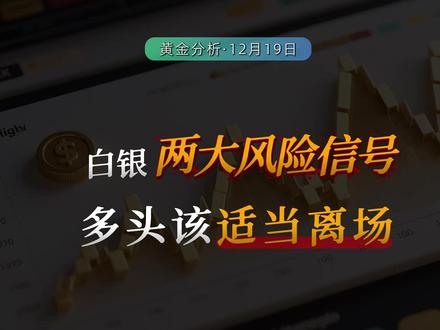 白银出现两大风险提示,多头该考虑适当离场。 #白银 #银价 #金价 #国际金价走势分析#黄金期货