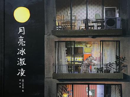 有声绘本《月亮冰激凌》#白希那 #睡前故事 #让阅读成为一种习惯 #阅读打卡 #爱学习的小可爱是人间理想 #成长册 #绘本完整版 #有声绘本 #亲子共读 #亲子陪伴记录 #育儿 #启蒙教育 #陪娃日常 #儿童睡前故事 #儿童教育 #家庭早教 #幼儿启蒙教育 #每日绘本阅读 #绘本阅读 #儿童阅读 #绘本故事 @抖音小助手 @DOU+上热门 @抖音