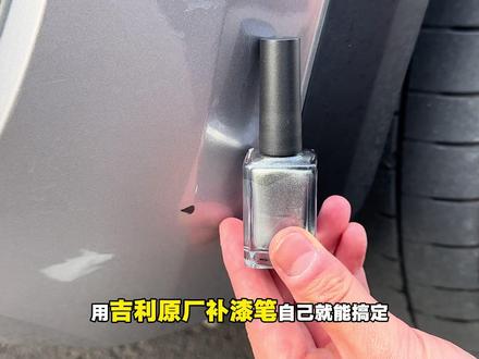 当咱们吉利车辆发生剐蹭导致掉一点漆,不但影响美观还会引起车漆生锈腐蚀,为避免加重车辆问题一定要做到及时处理,小面积自己就能动手处理#吉利汽车 #吉利星瑞 #吉利星越l #吉利博越l #补漆笔