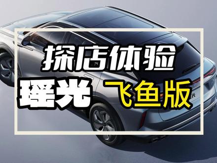 探店体验瑶光飞鱼版!16万级标配CDC电磁悬挂,内饰也做的很细节