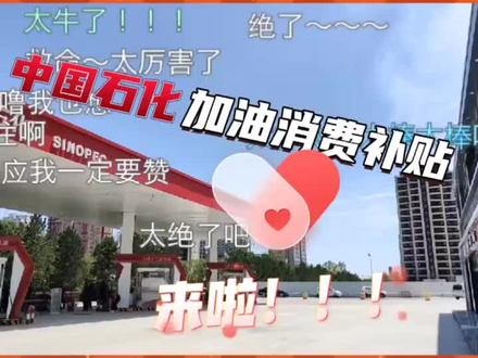 福利+福利+福利
榆林政府消费券补贴来咯!
1.下载“云闪付”APP
2.点击“陕西消费券”
3.进入“榆林市政府消费券”
4.选择领取“满300元减60元”加油券
5.驾车到中国石化榆林公司加油站加油
【中国石化陕西榆林石油分公司】
#好消息 #榆林 #中国石化