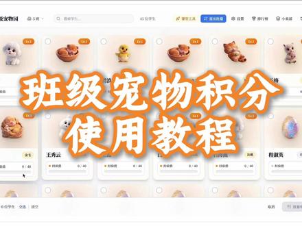 班级宠物积分使用教程 #班级宠物积分 #ourteacher #宠物养成
