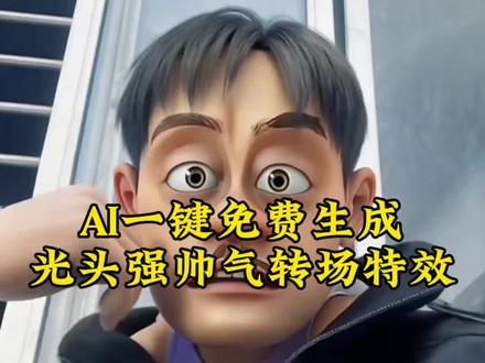 AI光头强帅气转场制作教程来了#剪映 #AI光头强帅气转场 #光头强变身转场玩法 #光头强小时候vs长大后 #光头强转场 光头强转场视频怎么拍 AI光头强帅气转场制作入口 光头强ai变装 光头强转场 光头强ai变装美女 光头强ai变装教程分享 ai一键生成入口 光头强帅气转场特效 ai光头强转场教程 ai光头强帅气转场特效怎么制作