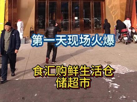 试营业第一天 现场客流火爆 #开业庆典 #牡丹江 #食汇购折扣仓 #活动现场 #抖音热点记忆2025