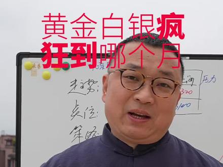 黄金白银疯狂到哪个月 黄金白银疯狂到哪个月#黄金 #白银 #期货 #积存金 #融通金