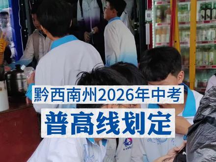 23届考生哭得最伤心😭
#贵州中考 #中考分数线 #兴义教育