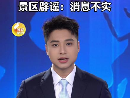 陕西宝鸡太白山将举办冬季荒野求生挑战赛? 景区辟谣:消息不实