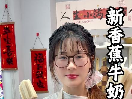 新香蕉牛奶雪糕、自己在家做,好吃卫生还便宜 #自制雪糕#雪糕模具