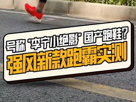 号称“李宁小绝影”的国产跑鞋?强风新款跑霸测评#跑步 #国产 #李宁
