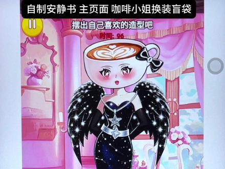 咖啡小姐换装盲袋#自制安静书#抖音小游戏#小游戏创作赛