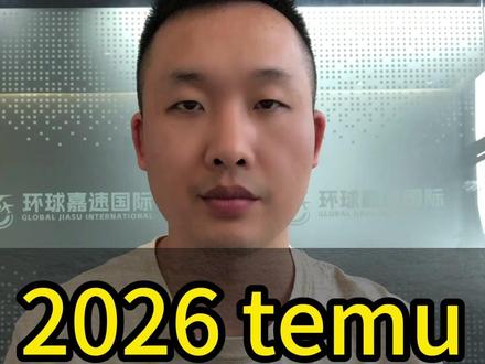 2026年TEM #temu #temu运营 #跨境电商 #Y2物流 #国际物流