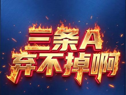 三条A不好弃啊! Triton One2026现场直击 本视频为娱乐解说,源自国外合法赛事,不含任何不良引导。#竞技解说 #赛事解说 #审核员手下留情 #审核员请高抬贵手 #拒绝赌博从我做起 特别鸣谢:@小圆脸沐沐