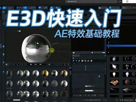 e3d插件快速入门#ae教程#剪辑#漫剪#特效#基础