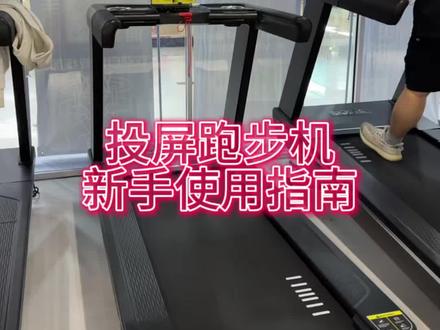 金属狗投屏跑步机新手使用指南来啦✨ 视频里给大家详细的讲解了投屏跑步机该怎么使用以及无线有线投屏 和蓝牙耳机连接的具体使用方式 感兴趣的小宝快来体验一下吧~让你的爬坡跑步之旅不再枯燥无聊✨🥳#金属狗 #延安金属狗 #延安东大上品 #延安健身 #24小时健身