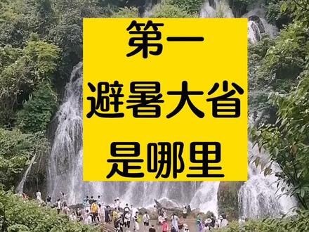 第一避暑大省是哪里?