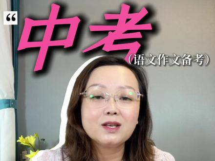 中考必看—语文作文备考 #太原市二模 #太原中考#中考语文#作文 #作文素材