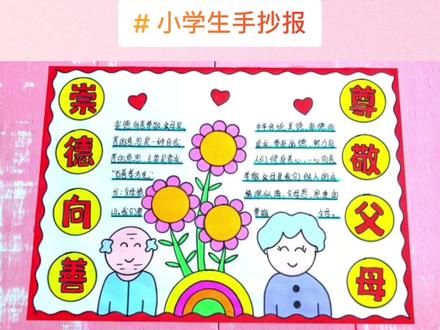 简单漂亮好看的崇德向善尊敬父母手抄报。#手抄报作业 #手抄报模板 #手抄报简单 #小学生手抄报 #孝敬父母