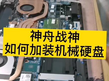 神舟战神如何加装机械键盘#笔记本电脑#神船队长数码专营店