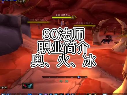 80法师职业简介奥、火、冰3系 #魔兽世界怀旧服 #巫妖王之怒 #法师 #我们比你们多一个世界