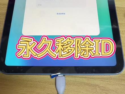 iPad移除id移除激活锁 移除iPad移除id移除激活锁#苹果平板 #ipad系统 #ipad正确打开方式 #ipad被锁 #ipad维修