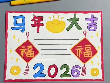 马上过年了,新年手抄报安排上,简单易学!#简笔画 #一起学画画 #新年主题画 #泰驰马克 #泰驰丙烯马克笔