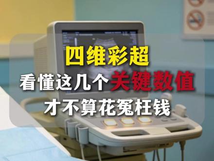 四维彩超怎么看才不算花冤枉钱?#四维彩超 #孕检 #怀孕那些事