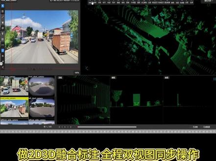 23D融合标注#数据标注 #数据标注学习 #数据标注培训 #数据标注项目
