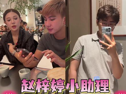 #vlog日常 #赵梓婷 #赵梓婷麻辣烫 #赵梓婷助理 #后裔 欢迎收看和新姐夫的vlog