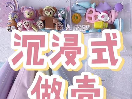 《沉浸式做壳》这样的视频爱看吗,爱看娃就多录#奶油胶手机壳制作教程#创作灵感#asmr场景模拟 @DOU+小助手 @抖音小助手 @蓝月🌈 #手工diy