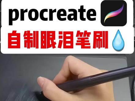 被问爆了的10秒眼泪笔刷制作方法!#板绘 #画画 #procreate绘画 #procreate教程 #绘画教程