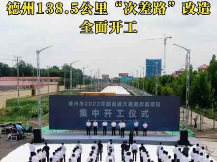 两年任务一年完成!德州6条普通国省道改造项目开工,138.5公里“次差路”全面提升,计划2022年10月份完成路面主体工程,年底交工通车。#山东dou知道