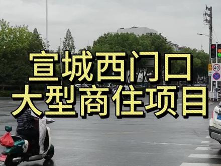 宣城西门口,敬亭路与中山路交叉口位置将建设大型商住项目#安徽宣城