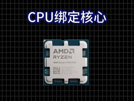 别再乱调显卡了,真正提升帧数的方法,是绑定CPU核心#cpu #帧数 #电脑技巧 #游戏